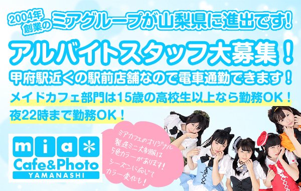 miakofucity's tweet image. #メイドカフェ の #アルバイト大募集🧐
ミアカフェ🍝ミアリラ🪑ミアフォト📸ライブハウス🎸が #山梨 の #甲府 駅前に進出‼️
「#ココリ」向かいのビル🏢一棟600㎡つかって超大規模オープン予定🆕
#オープニングメンバー大募集中💖
高校1年生15歳🔰より #アルバイト 🆗
2021年1月中旬より面接開始予定📢
