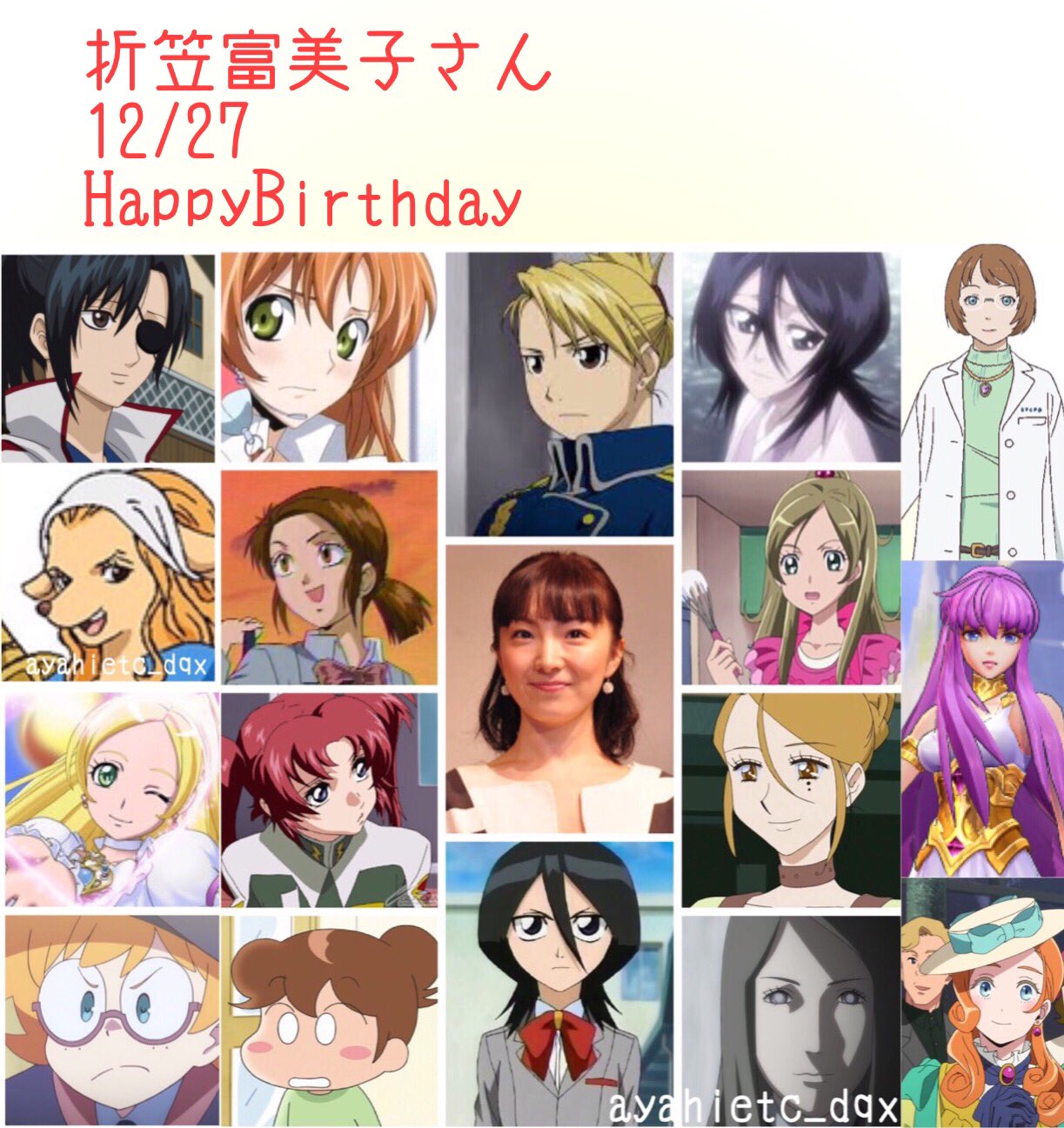 Twitter 上的 則巻ガジラ 12 27は 声優 歌手 舞台女優の折笠富美子さんの誕生日です おめでとうございます 折笠富美子誕生祭 Bleach 朽木ルキア コードギアス シャーリー 鋼の錬金術師fa リザ ホークアイ Seeddestiny メイリン スイート