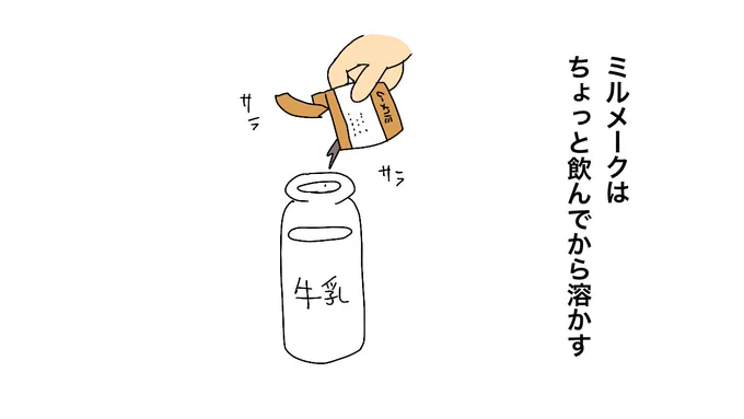 ミルメークはちょっと飲んでから溶かす#昭和生まれっぽい発言をしろ 