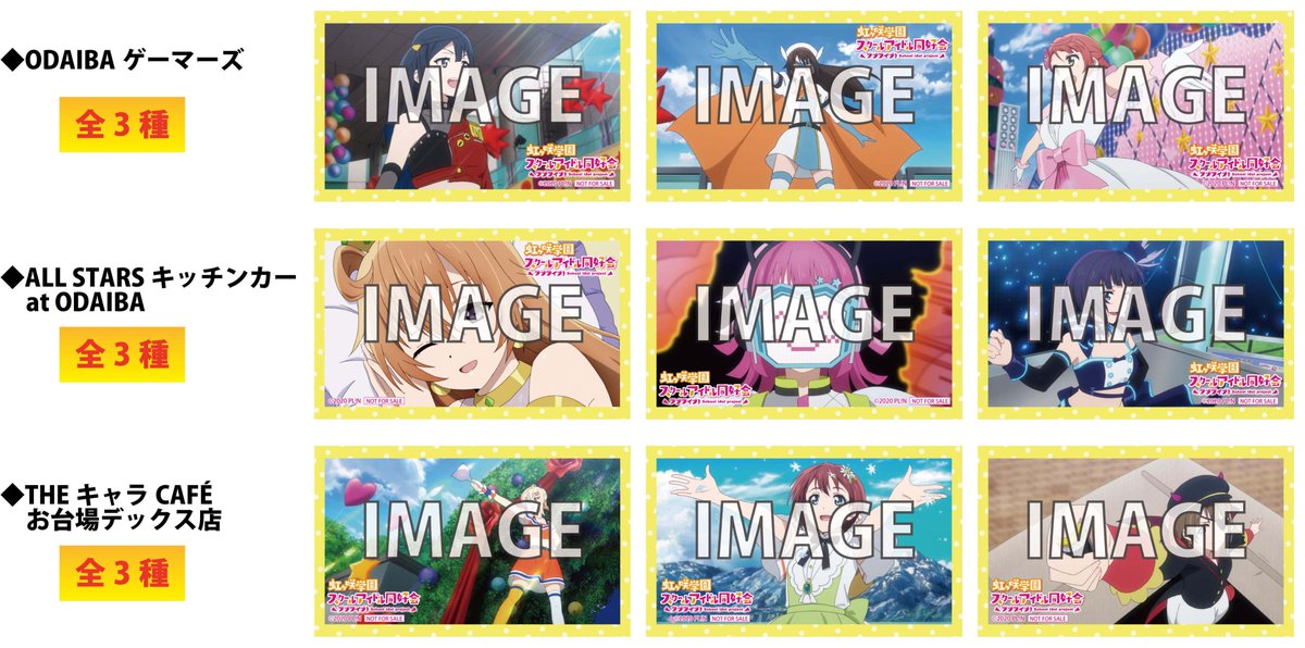 Odaibaゲーマーズ Tvアニメ ラブライブ 虹ヶ咲学園スクールアイドル同好会 お台場ショップ連動フェア 13週目が12 28 月 スタート 絵柄はこちら 当店では虹ヶ咲関連グッズをご購入1 000円ごとにランダムで1枚お渡しです Theキャラcafeさん Odaibaゲーマーズ Tvアニメ ラブライブ 虹ヶ咲学園スクールアイドル同好会 お台場ショップ連動フェア 13週目が12 28 月 スタート 絵柄はこちら 当店では虹ヶ咲関連グッズをご購入1 000円ごとにランダムで1枚お渡しです Theキャラcafeさん