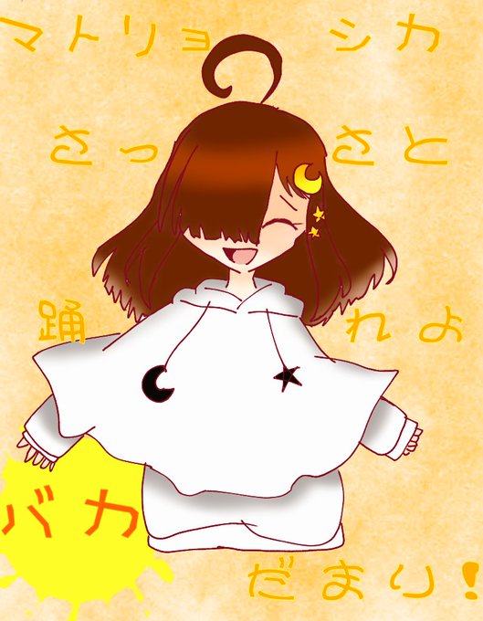 マトリョシカのtwitterイラスト検索結果 マトリョシカのtwitterイラスト検索結果