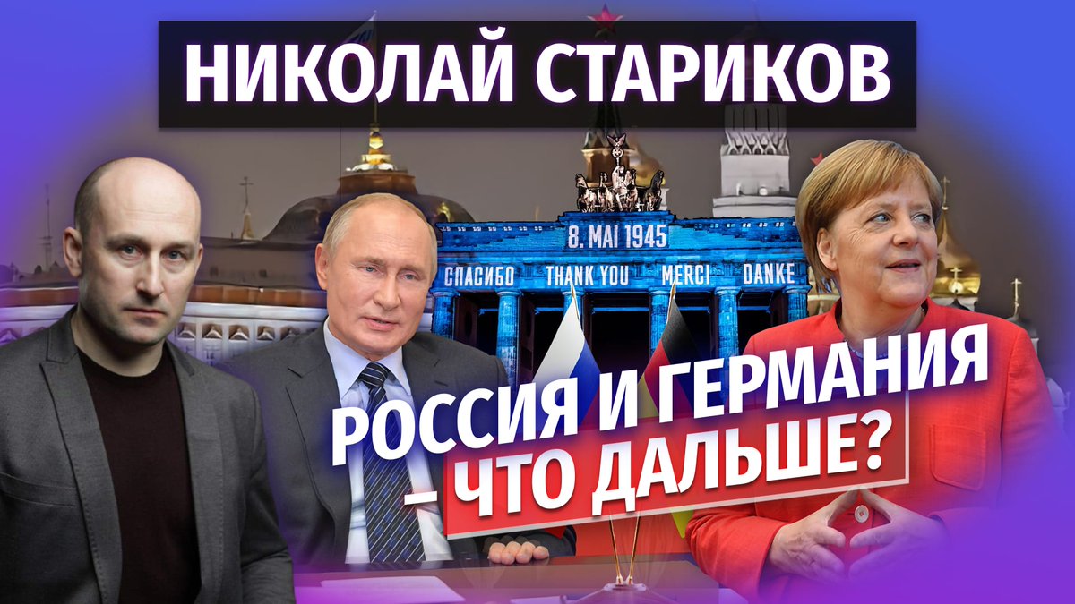 Россия и Германия – что дальше? nstarikov.ru/rossija-i-germ…