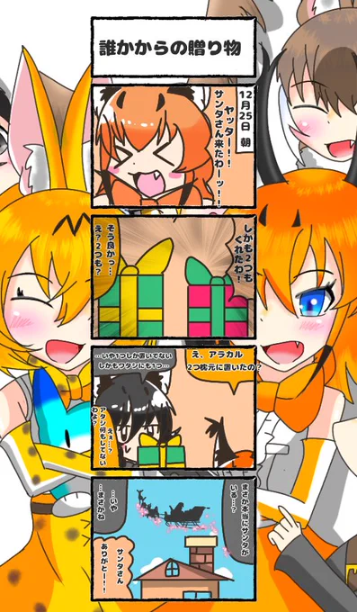 407話目 【誰かからの送りも】
前回の続きです!
サンタさんは居る?居ない?
それは誰にもわからない☆
#けものフレンズ
#日記四コマ 