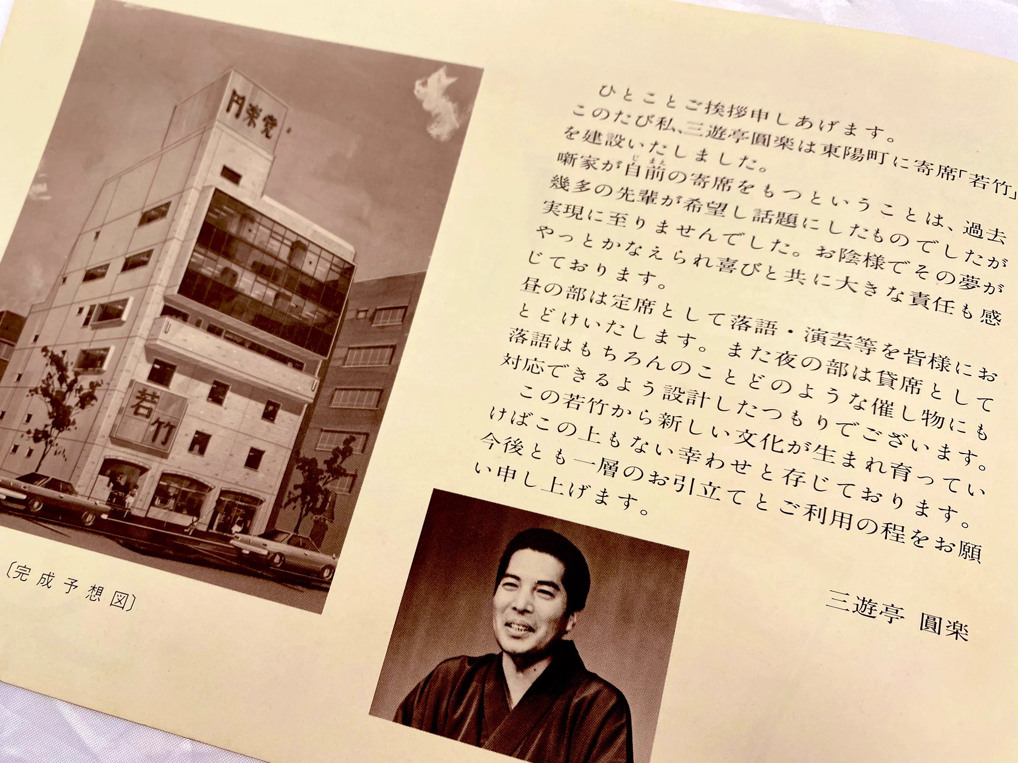 若竹 円楽