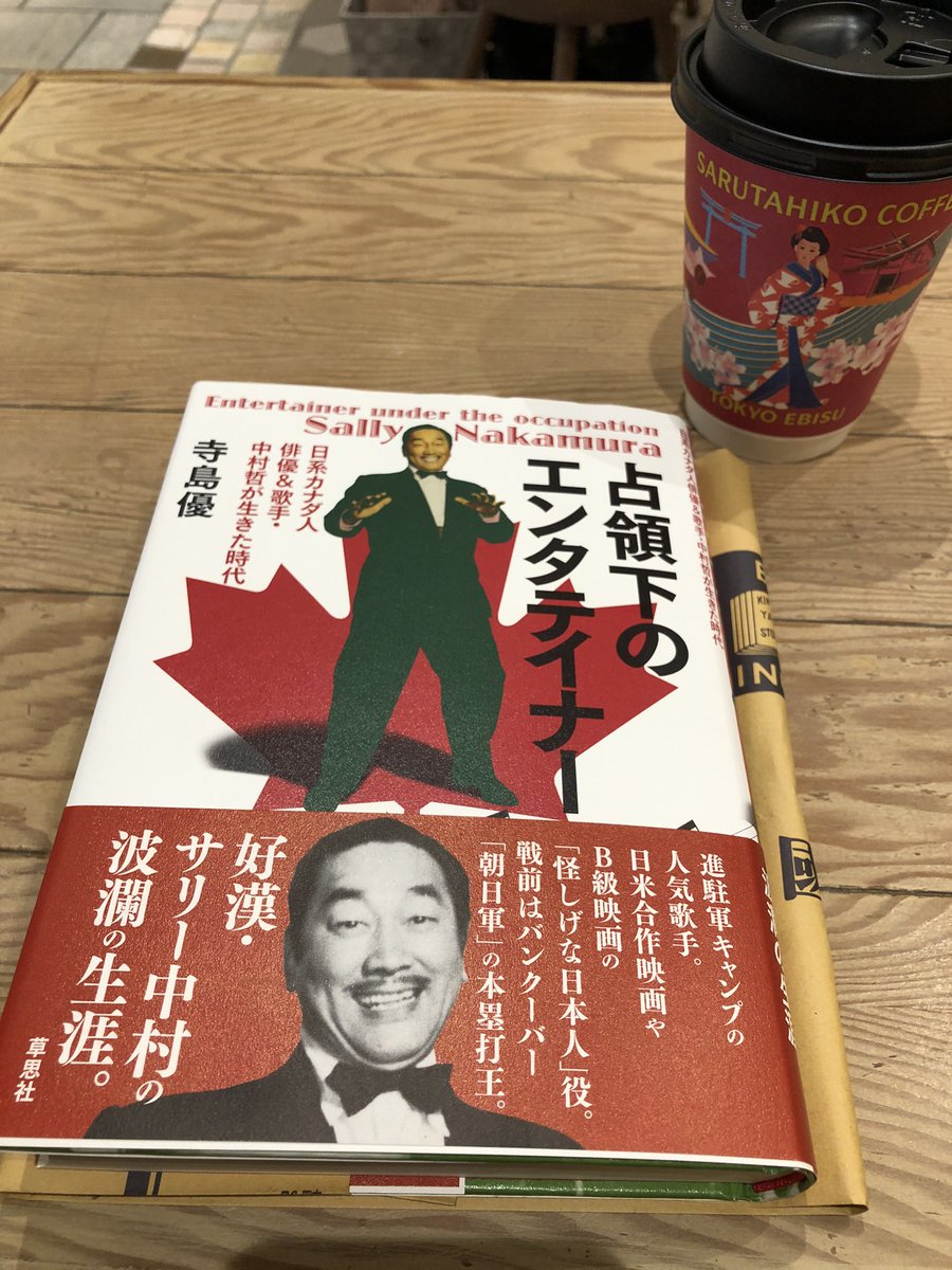 Steward 歌手で俳優の中村哲 1908 1992 の評伝 占領下のエンタテイナー 日系カナダ人俳優 歌手 中村哲が生きた時代 入手 中村哲は目立つ容貌で記憶に残る俳優で日本生まれの人ではないことは知っていたが 経歴等詳しく知らなかったので購入しました Steward 歌手で俳優の中村哲 1908 1992 の評伝 占領下のエンタテイナー 日系カナダ人俳優 歌手 中村哲が生きた時代 入手 中村哲は目立つ容貌で記憶に残る俳優で日本生まれの人ではないことは知っていたが 経歴等詳しく知らなかったので購入しました