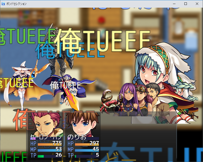 キボンヌ固茹で フリーゲーム制作中 終盤のイベントを作っています 主人公の仲間が独りで 勇者一行に戦いを挑む戦闘シーン そこに主人公達が現れ 心の強さ 俺tueee を示し加勢するという熱くて泣けるシーン ボンドセレクション完成版はもうすぐ