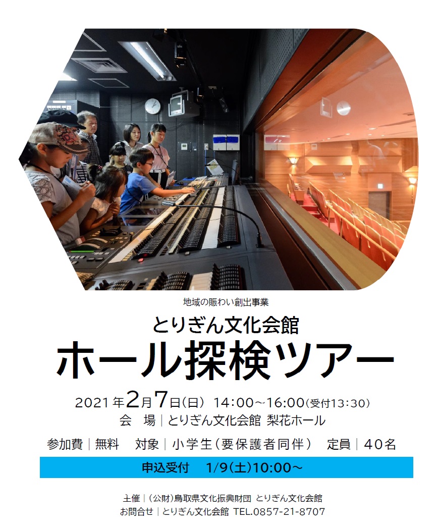 公式 とりぎん文化会館 鳥取県立県民文化会館 舞台の裏側を見学 体験できる人気企画開催 とりぎん文化会館ホール探検ツアー 21年2月7日 日 とりぎん文化会館梨花ホール 申込受付1 9 土 10 00 詳細はホームページをご覧ください T 公式 とりぎん文化会館 鳥取県立県民文化会館 舞台の裏側を見学 体験できる人気企画開催 とりぎん文化会館ホール探検ツアー 21年2月7日 日 とりぎん文化会館梨花ホール 申込受付1 9 土 10 00 詳細はホームページをご覧ください T