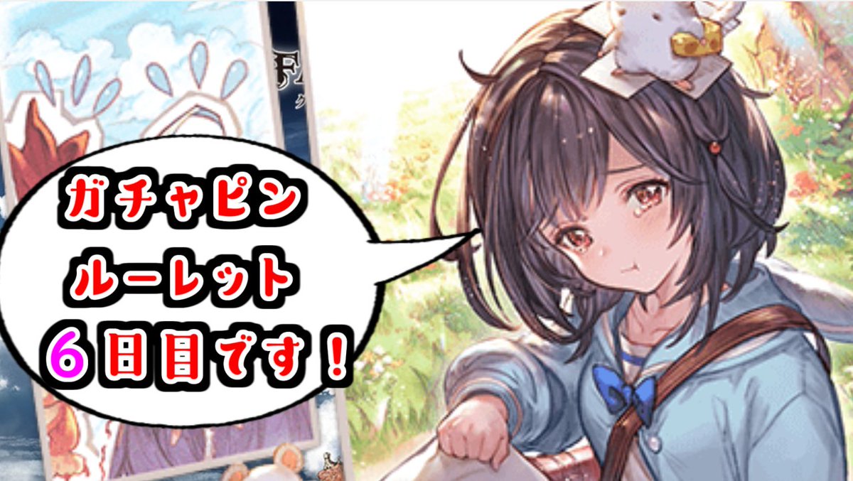 Force フォース ネット小説家 ゲーム実況者 本日のガチャピン動画 ぜひ見てね グラブル ガチャピンルーレット6日目 果たして虹色の輝きは来てくれるのか グランブルーファンタジー Granblue Fantasy T Co Eeag0upxwi グラブル
