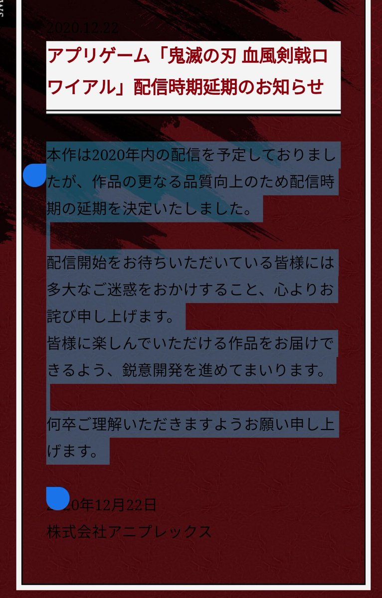 りょう Street Fighter V Twitter 鬼滅の刃 血風剣戟ロワイアル 公式サイトに反転しないと見えないような文字色で 延期のお知らせが書いてあった