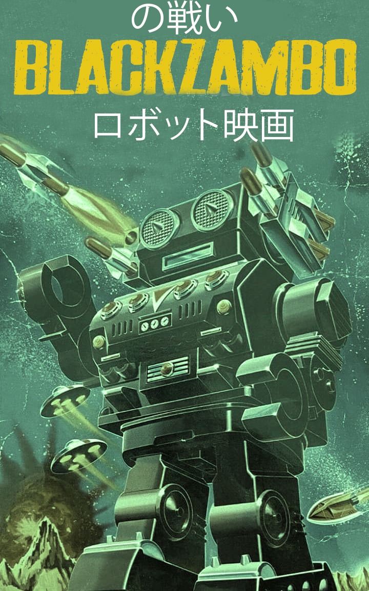 黒ザンボの戦い / 2021年2月