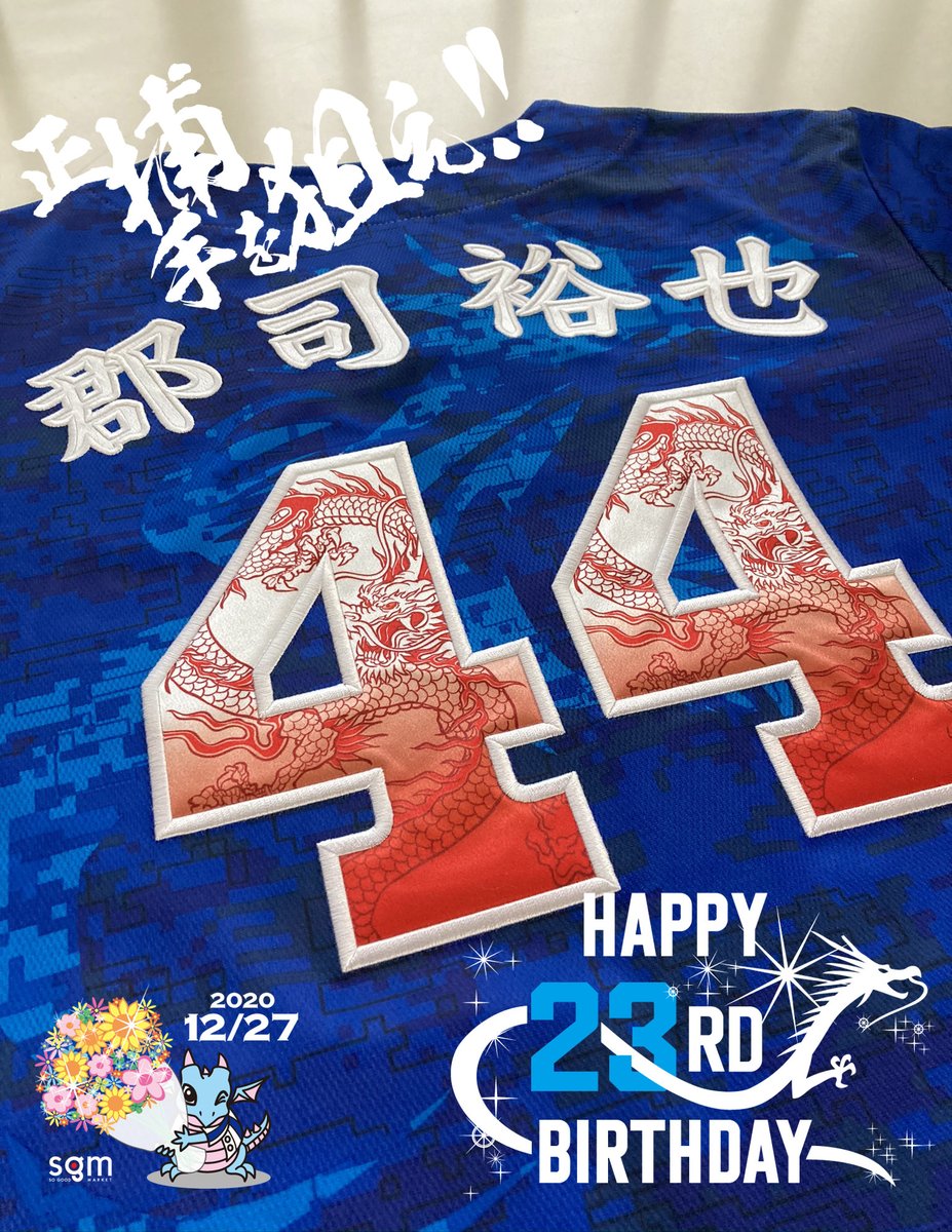 Drayuni_sgm's tweet photo. 12/27 HAPPY BIRTHDAY!
コドラン:「郡司君!おめでとう!」
#郡司裕也
#正捕手を狙え
#2020配布式
#昇華龍タイプ
#20RED
#20BLUE
#応援ユニsgm #昇竜ユニ #竜党 #dragons #ユニフォーム #ユニホーム #ドラゴンズ #野球観戦 https://t.co/eP866cOpD5