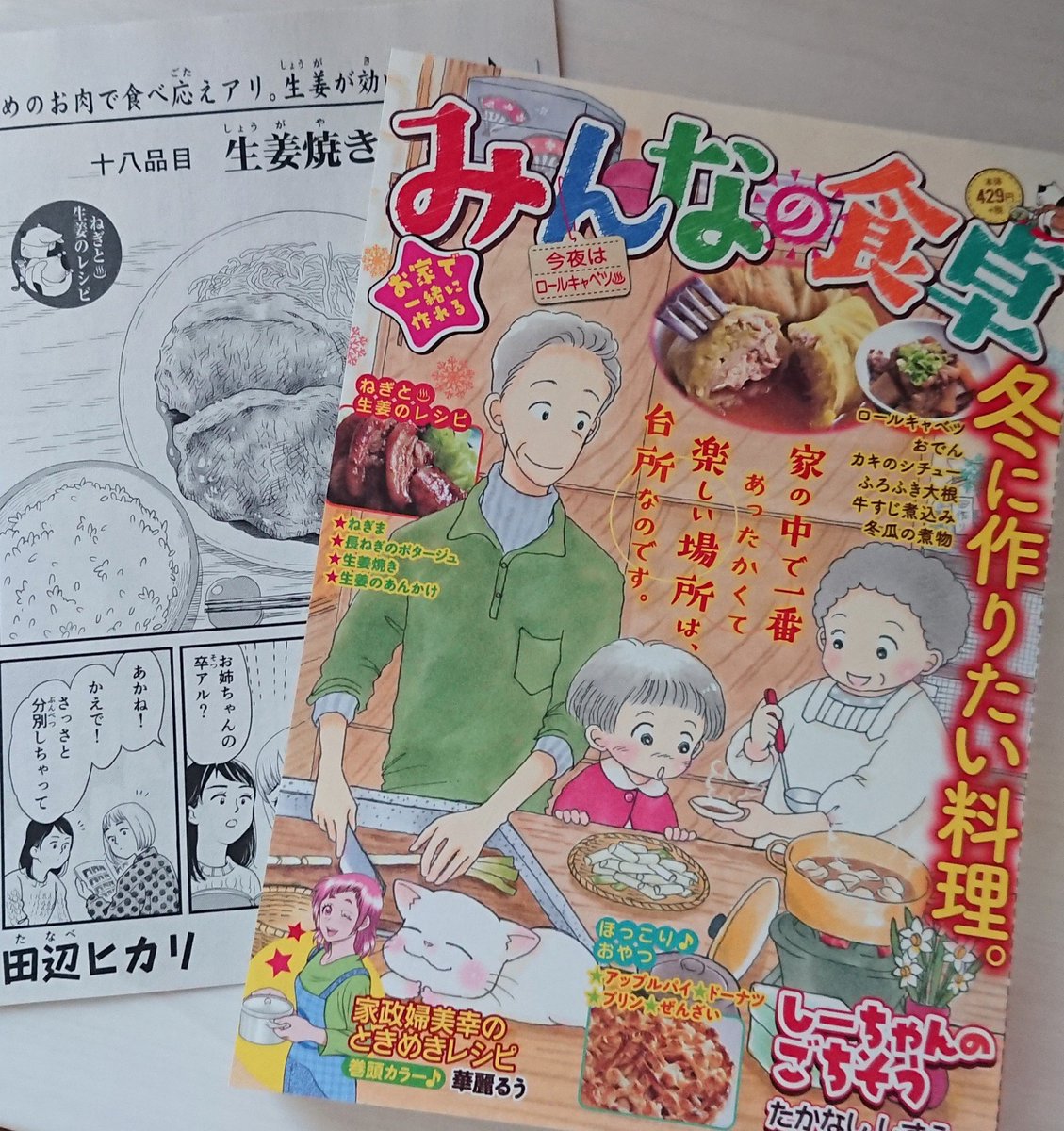 12月26日発売 少年画報社
『みんなの食卓』
特集は・冬に作りたい料理・ほっこりおやつ・ねぎと生姜のレシピ です?✨
私は豚肉の生姜焼きの話を描かせていただきました!(2枚目はキャラデザのラフ案です)
美味しいものを食べて冬を乗り切りましょう✨?
#グルメ漫画 #みんなの食卓 #思い出食堂 