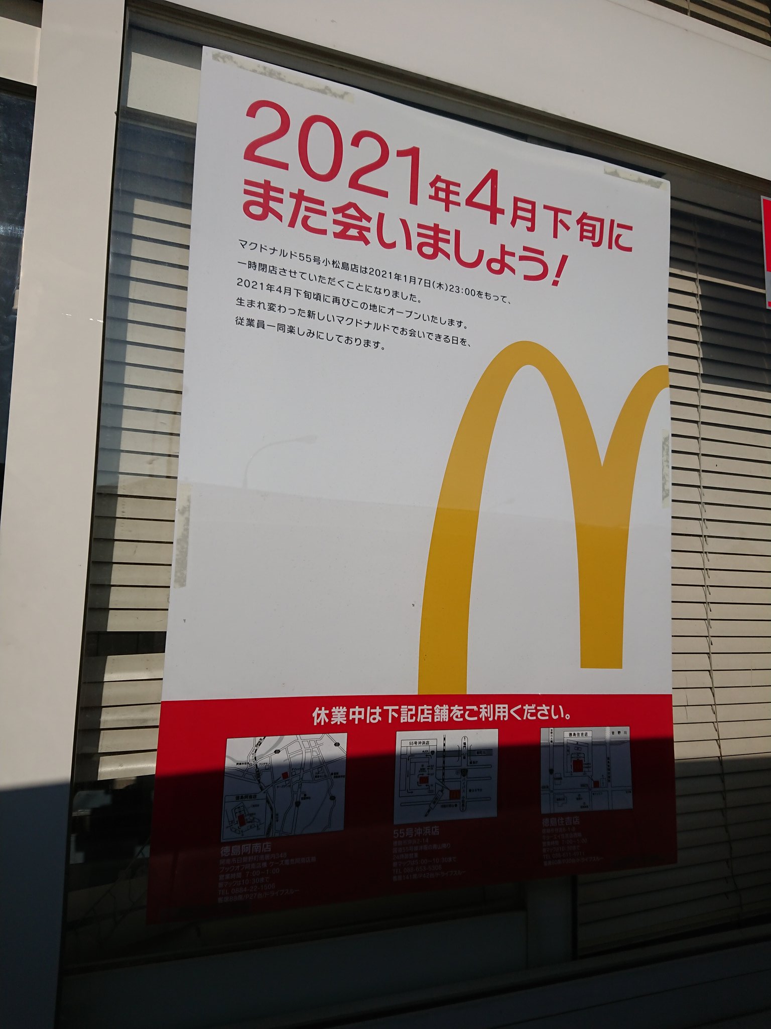 北村やよい 小松島のマクドナルドも改装のため閉店やって