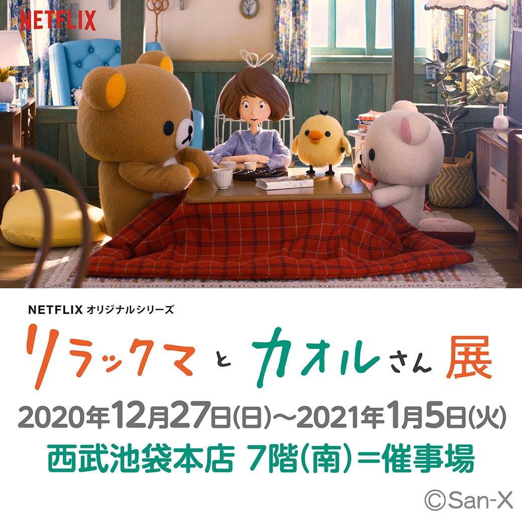 リラックマとカオルさん展 NETFLIXぬいぐるみ