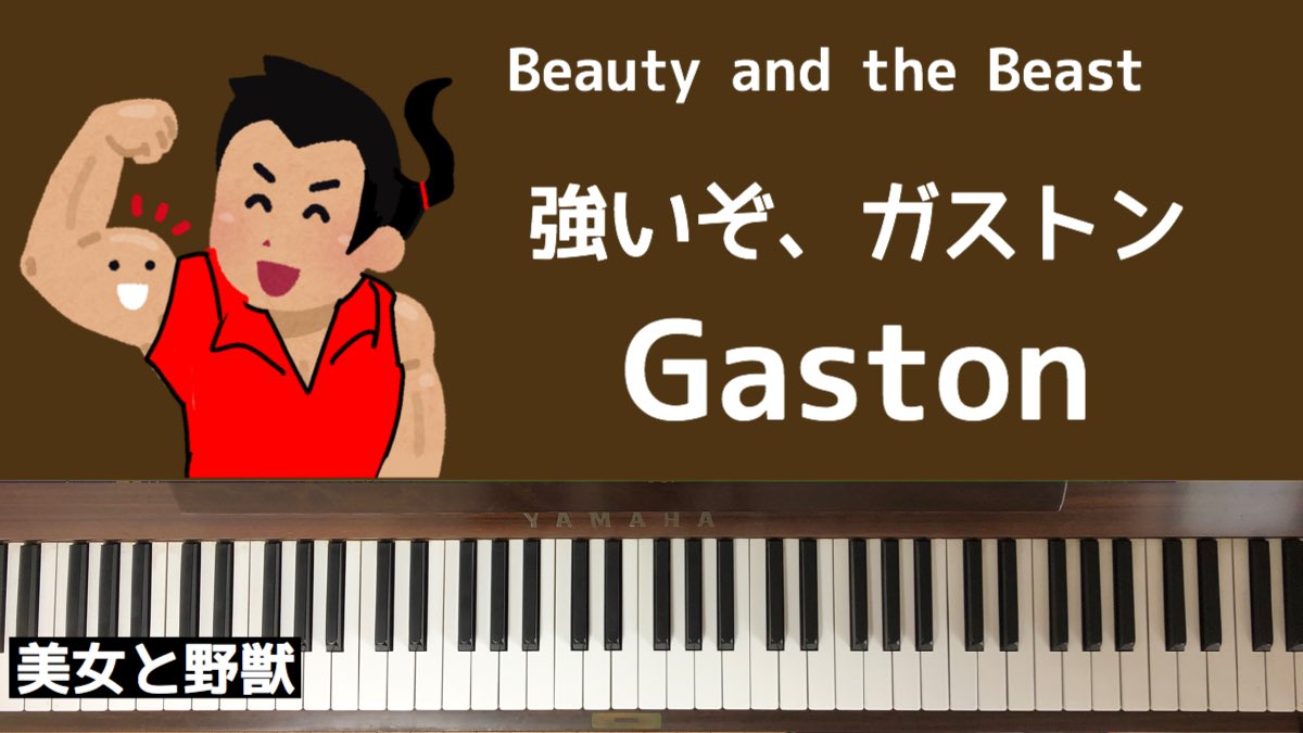 Piano Wakaba おかあさんと一緒今日の歌 Eテレ おかえりモネ感想 弾いてみた Gaston 強いぞ ガストン ピアノ Beauty And The Beast 美女と野獣 T Co Qufibk0ea2 今日はディズニー いらすとや原型のガストン 美女と野獣 ガストン Piano Wakaba おかあさんと一緒今日の歌 Eテレ おかえりモネ感想 弾いてみた Gaston 強いぞ ガストン ピアノ Beauty And The Beast 美女と野獣 T Co Qufibk0ea2 今日はディズニー いらすとや原型のガストン 美女と野獣 ガストン