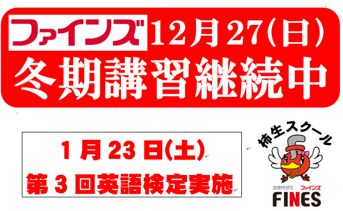 ファインズ柿生 昨日から冬期講習が始まりました 受験生は一昨日から始まっています いろいろあった一年ですが 終わりよければすべてよし 今年の学習の仕上げをしっかりして一年を締めくくりましょう 柿生 塾