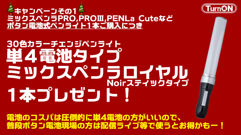 ターンオン 公式 ペンライトを探している全ての方へ ペンライトを購入するとペンライトがついてくるキャンペーンは 本日12 27 日 ご注文分まで キャンペーンその1 ミックスペンラ等ボタン電池タイプを1本ご購入につき 単4電池版ミックスペンラがお