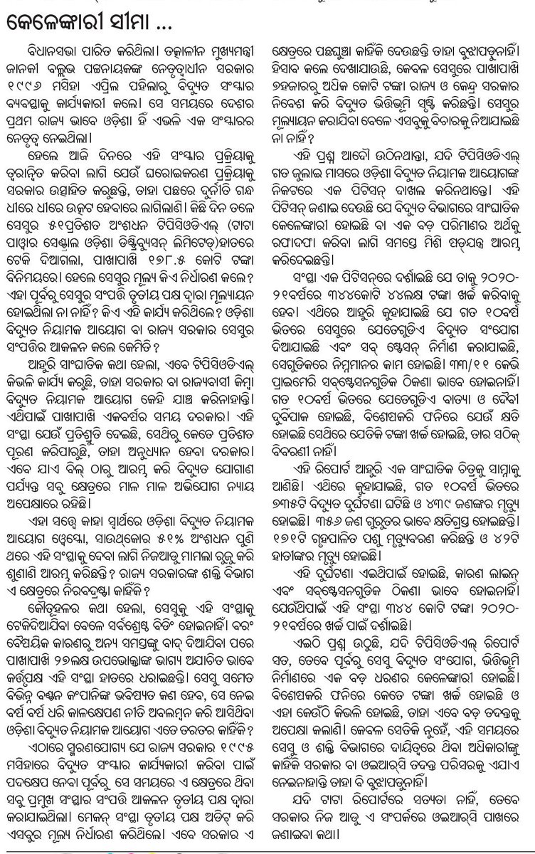 BhabaniSankarT5's tweet photo. ଏସବୁର ସିଏଜି ଅଡିଟ ସହ ଦୋଷୀଙ୍କୁ ବାନ୍ଧିବାର ବେଳ ଆସିଛି। ବେଳ ଥାଉ ଥାଉ ସତର୍କ ନହେଲେ ଆଗକୁ ଏହା ସରକାରଙ୍କ ଚେହେରା ଖରାପ କରିବା ସମ୍ଭାବନାକୁ ଏଡ଼ାଇ ହେବ ନାହିଁ।#energycorruption @CMO_Odisha @MoSarkar5T @SecyChief @EnergyOdisha @PradeepJenaIAS @dpradhanbjp @DSMishraKLD @prabinkp @Sujata_Padhy https://t.co/OjgSXqKlhD