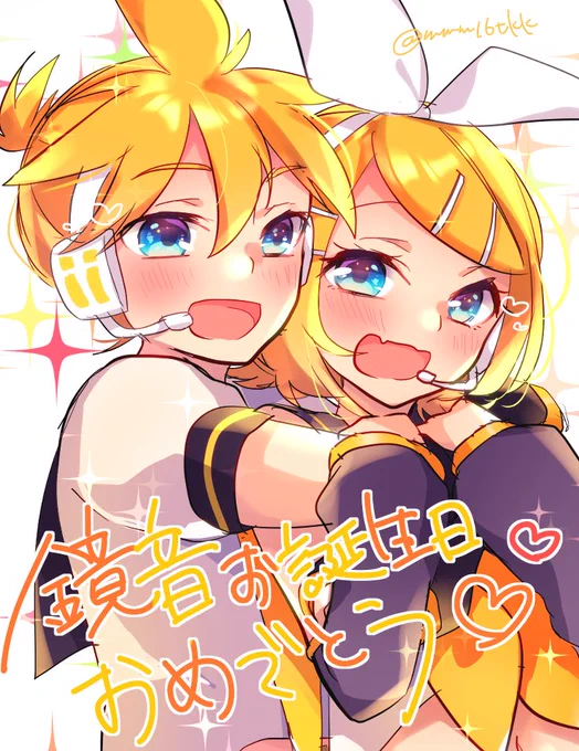おめでとう～～ #鏡音誕生祭2020 