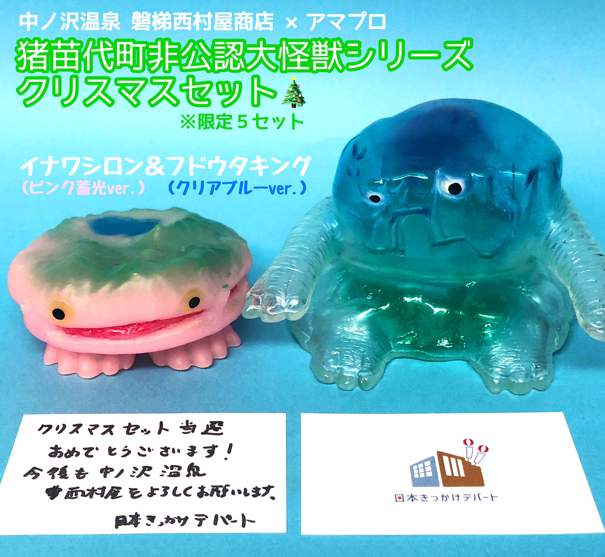 フドウタキング　磐梯西村屋 磐梯西村屋 × アマプロ】フドウタキングとイナワシロンのソフビ