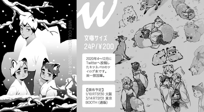 【RTS!!30】1/10の新刊はキツネパロのツイログ本です!よろしくお願いします🦊 