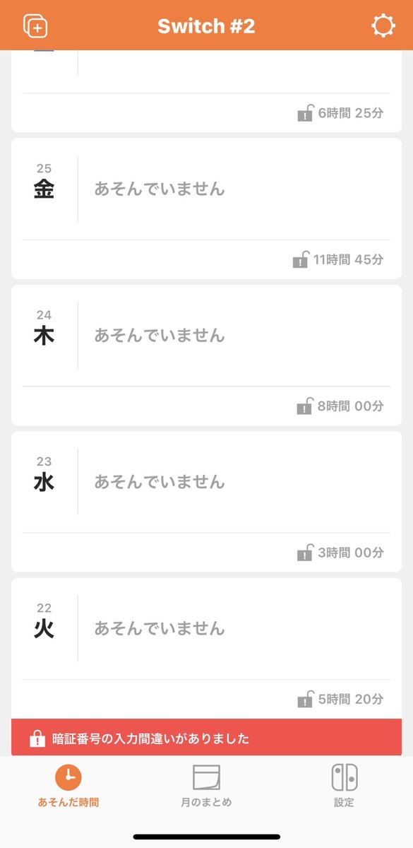 えむちこ ふんばり乙女ぷよ みまもりswitch 暗証番号解除してもお知らせしてほしい 間違えたら通知はくるけど解除したら通知来ないｗｗｗ