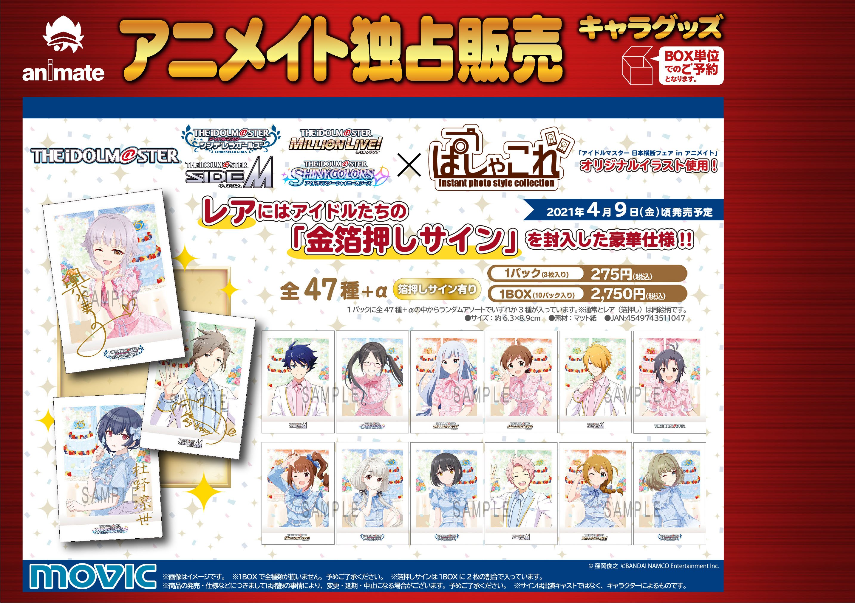 アニメイト池袋本店 予約情報 アイドルマスター ぱしゃこれ 予約受付中アニ デザインも一部公開 確実にゲットしたい方は当店または通販にてご予約下さい 店舗受取サービスのご利用はこちら T Co Bhqwmltpfj T Co