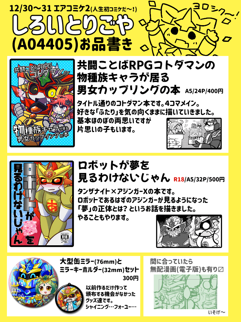 【おしらせ】
12/30～31開催のエアコミケ2でダマンの薄い本とグッズを頒布します! というわけでお品書きです!
どうぞ宜しくお願い致します～!
BOOTHはこちら→ https://t.co/ufrckhs4gb (27日現在非公開・当日0時までには繋がるようにする予定です) 