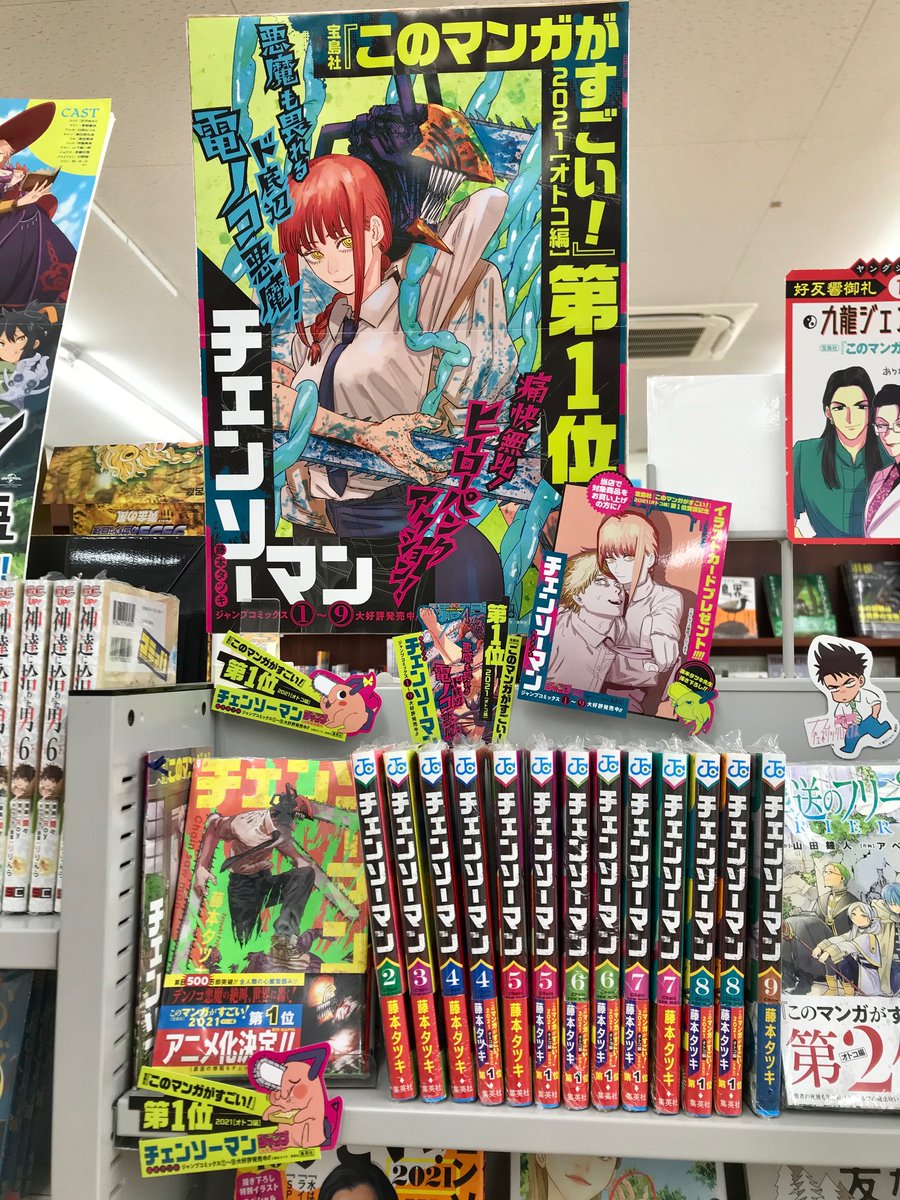 今井書店ふじみ店 集英社 チェンソーマン このマンガがすごい 21 オトコ編第1位記念 特製イラストカード 封入中です アニメ化も決定 累計発行部数500万部を突破している話題作です 今のうちに手に入れておかないと 売り切れちゃうかも