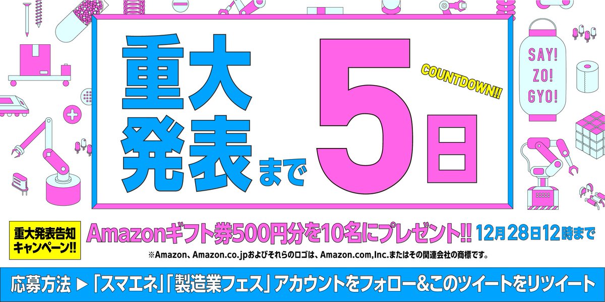 amanotch_ch's tweet photo. ＼1月1日に製造業フェス重大発表！／

今日から5日連続カウントダウンキャンペーン！
#Amazonギフト券 500円分を10名様に #プレゼント
2アカウントをフォロー

@fa_products187
@amanotch_ch

このツイートをRT　※引用RT四角囲みOK

ご応募お待ちしています！

#懸賞 #キャンペーン #アマギフ https://t.co/9CFxSYAbkT