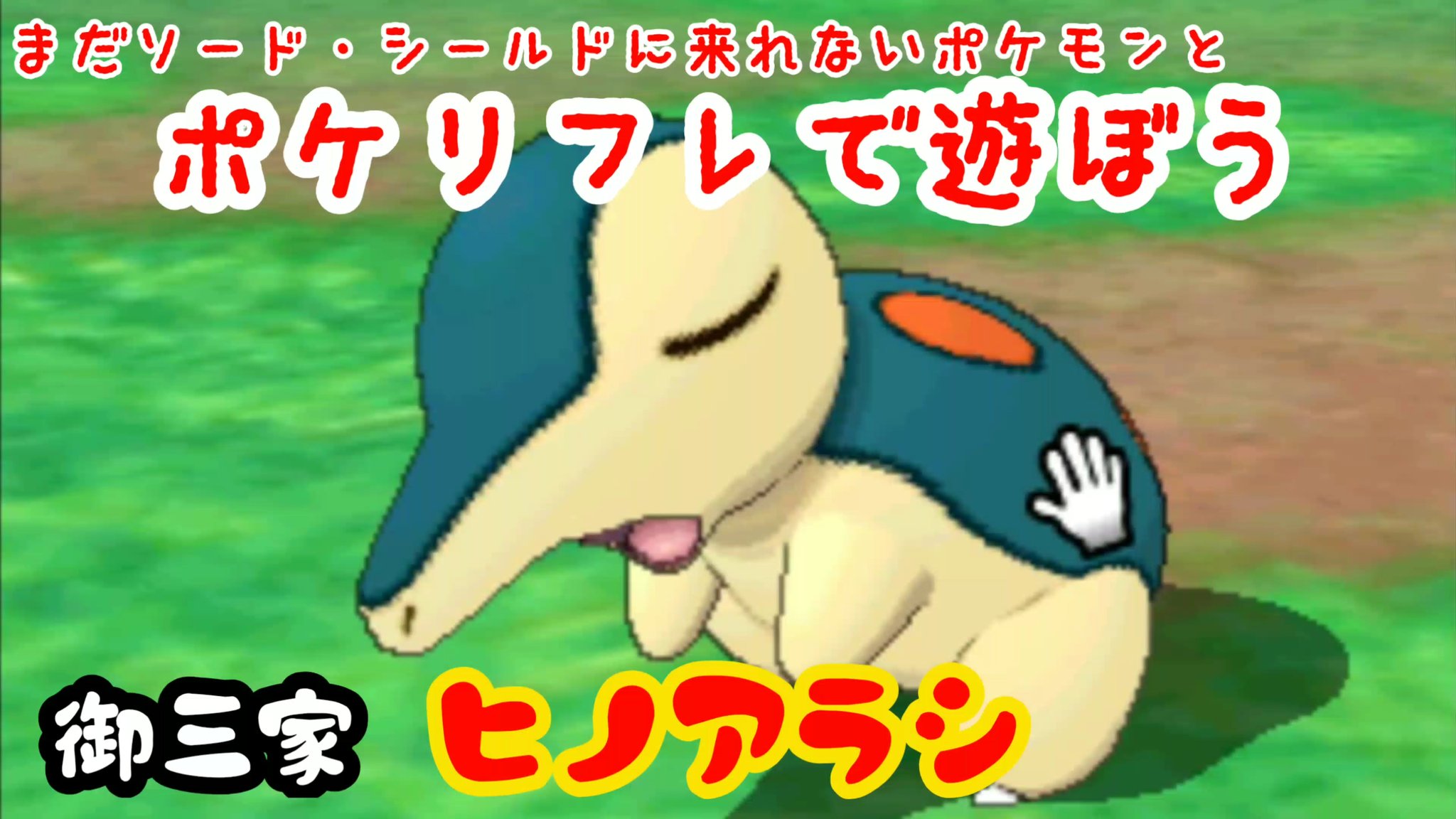 アドのポケモン マーシャドー好き ソードシールドに来れないポケモンとポケリフレ ヒノアラシ T Co Xuqeedqk3b T Co Ik2xvd91qi Twitter