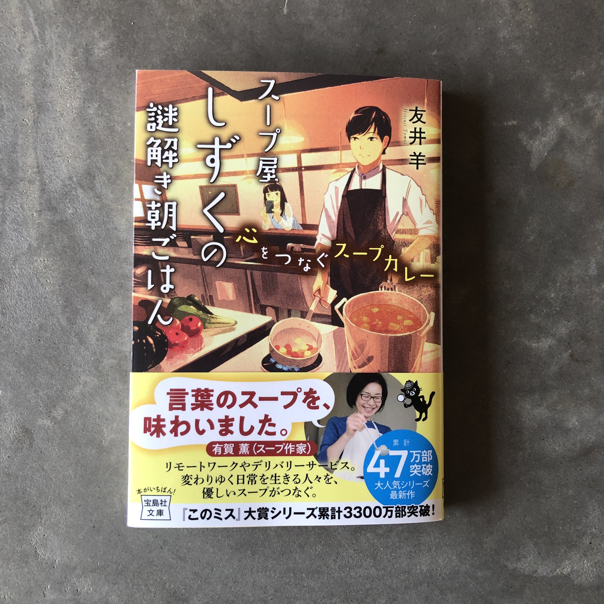 有賀 薫 友井羊さんの小説 スープ屋しずくの謎解き朝ごはん 心をつなぐスープ カレー の新刊の帯コピーつけています ミステリ仕立てですが人間関係にあたたかさが感じられる まさにスープみたいな短編集 人気シリーズで私も前の作品を読んでいたので帯の