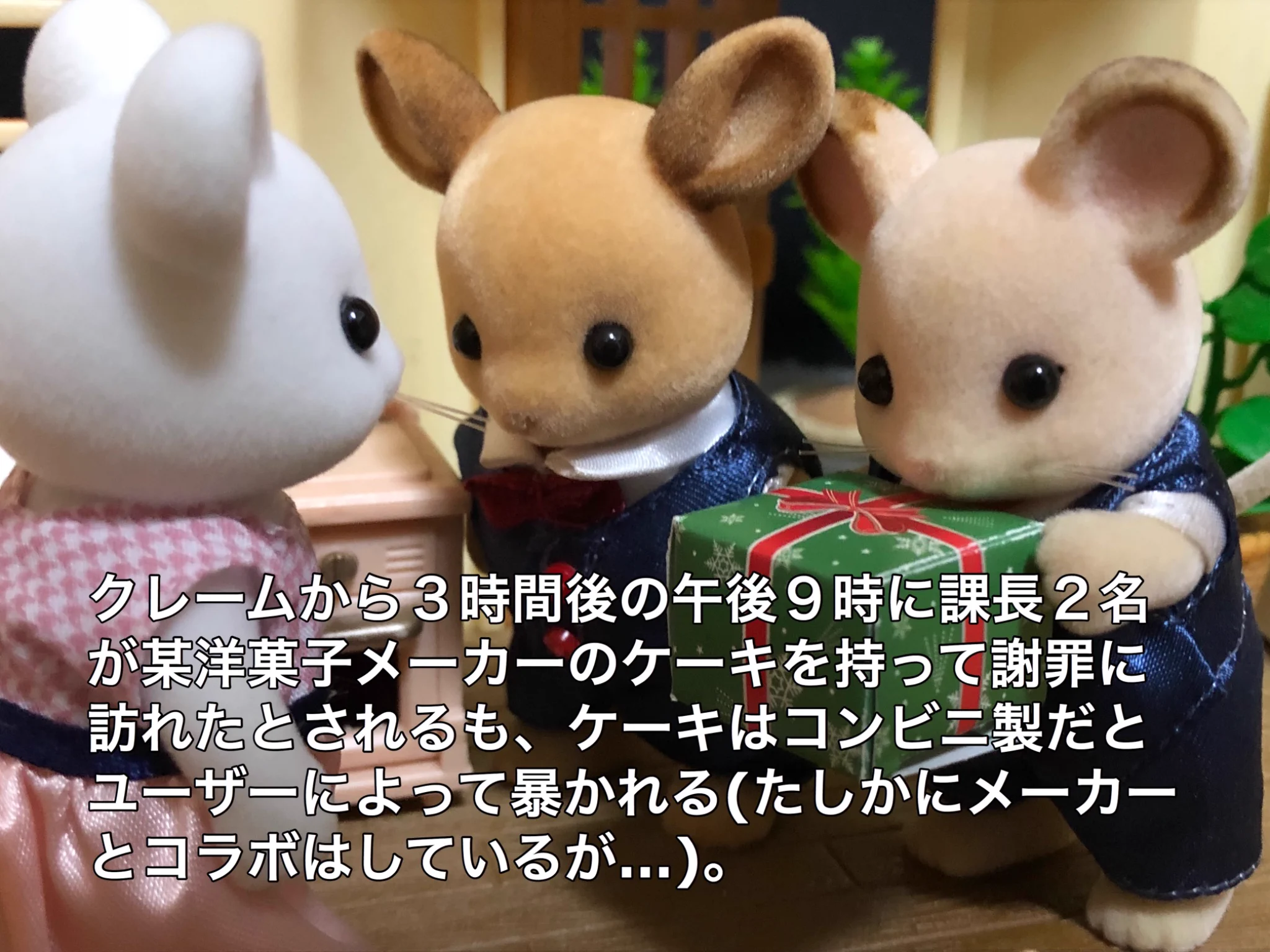 大人のシルバニアで学ぶ？Twitterで起きた生ケーキ騒動をわかりやすく解説！