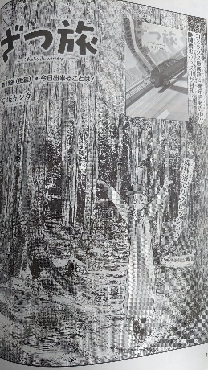 発売中の電撃マオウ2月号にはざつ旅第16旅茨城編の後半が載っています 久々の遠出 石坂ケンタ 単行本５巻５月２７日発売 の漫画