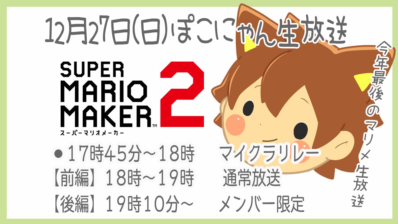 ぽこにゃん お知らせ 今日の動画と生放送のお知らせです マイクラリレーの動画公開の後にマリオメーカー2の生放送をやります W ゞ 2週間ぶりのプレイだから鈍ってるかな っていう言い訳を先にしていくスタイルw ぽこにゃん お知らせ 今日の動画と生放送のお知らせです マイクラリレーの動画公開の後にマリオメーカー2の生放送をやります W ゞ 2週間ぶりのプレイだから鈍ってるかな っていう言い訳を先にしていくスタイルw