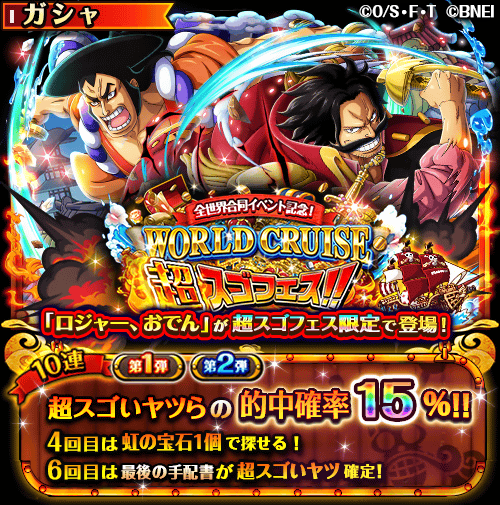 One Piece トレジャークルーズ スゴフェス予告 12 28 12 00より 全世界合同イベント記念 World Cruise超スゴフェス を開催予定 超スゴフェス限定の超スゴい ロジャー おでん が登場 さらに イヌアラシ ネコマムシ レイリー