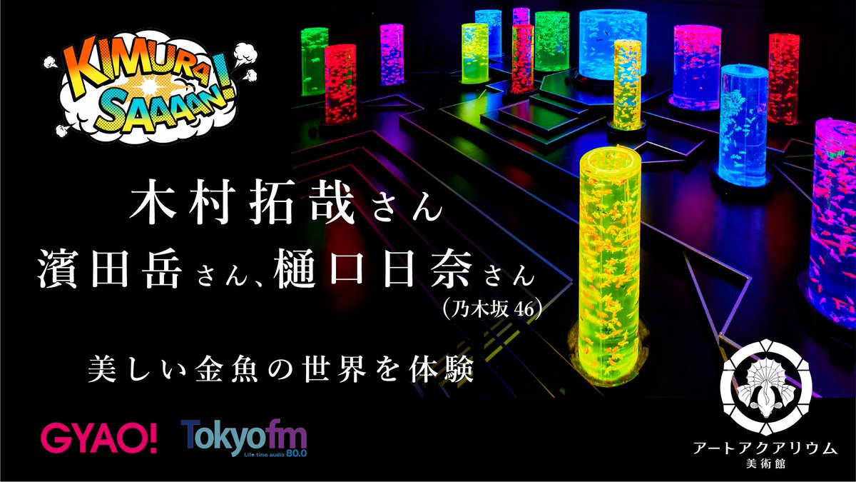 アートアクアリウム Art Aquarium 動画アプリgyao とtokyo Fm 木村拓哉flow が協力タッグでお送りする人気プログラム 木村さ ん で 木村拓哉さんがアートアクアリウム美術館の写真撮影に ゲストの濱田岳さん 樋口日奈さん 乃木坂46 と誰が1番 アートアクアリウム Art Aquarium 動画アプリgyao とtokyo Fm 木村拓哉flow が協力タッグでお送りする人気プログラム 木村さ ん で 木村拓哉さんがアートアクアリウム美術館の写真撮影に ゲストの濱田岳さん 樋口日奈さん 乃木坂46 と誰が1番