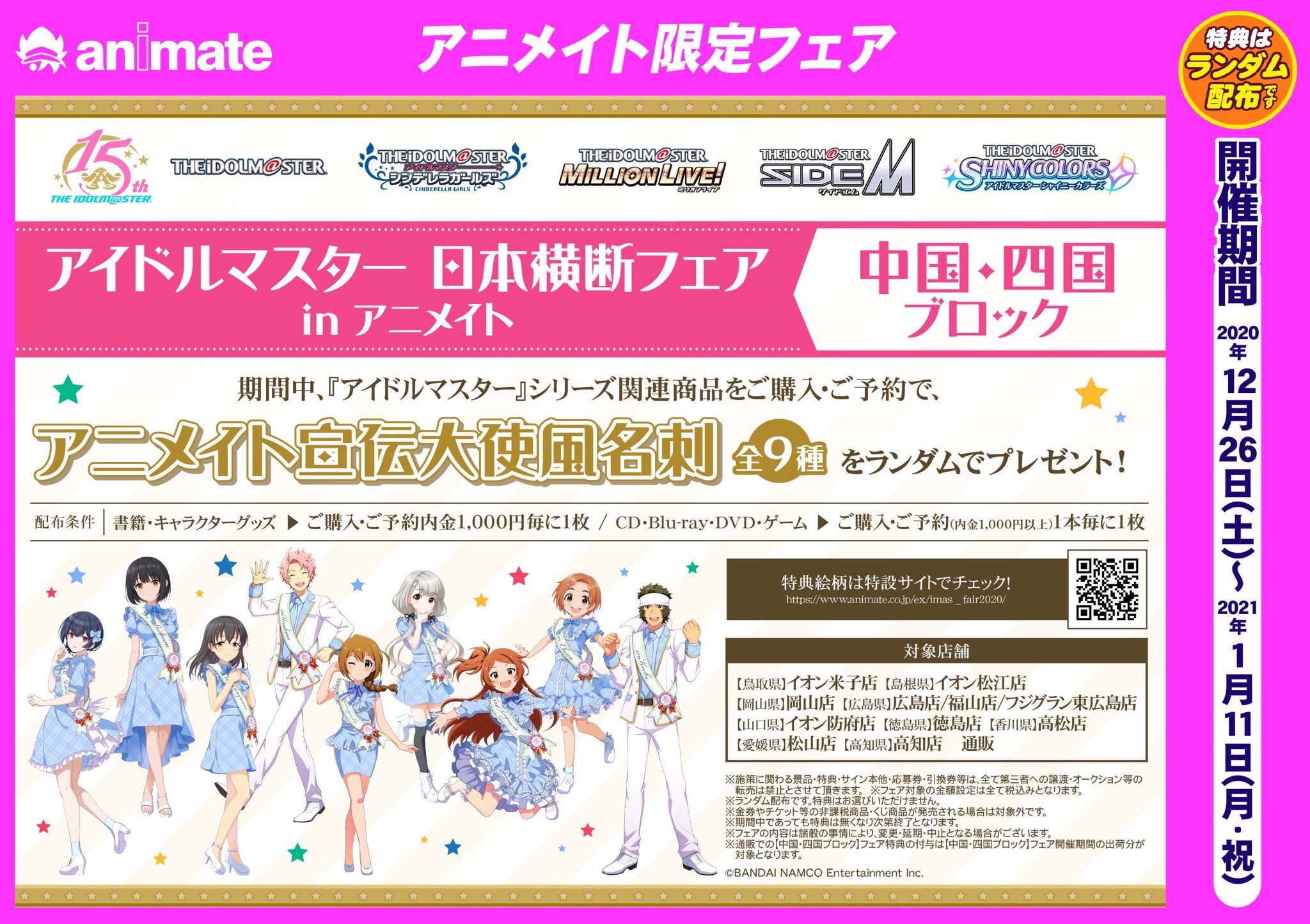 アニメイト徳島 アイドルマスター 日本横断フェア In アニメイト 中国 四国ブロック ただいま開催中でよ 関連商品たくさん入荷しました 徳島店では徳島県アニメイト観光大使久川凪ちゃんのスタンディとサイン色紙展開中です フェア詳細