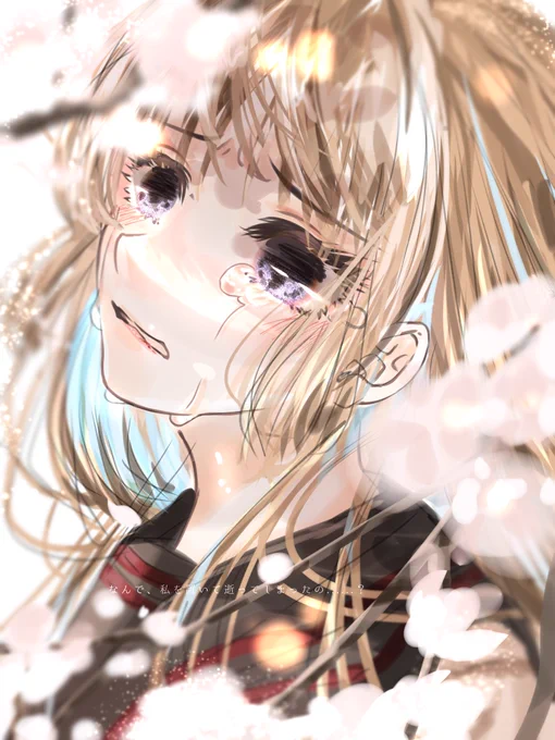来年も一緒に見ようって言ったじゃない… 