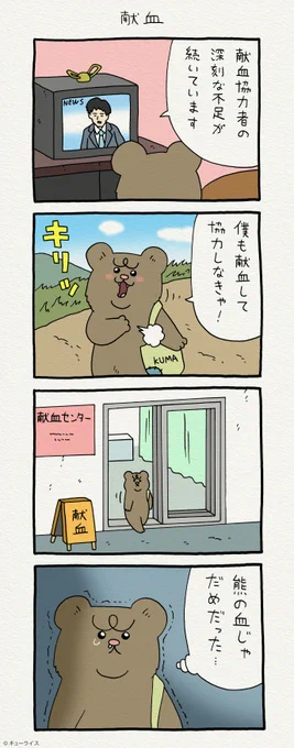 人間が行こう。4コマ漫画 悲熊「献血」献血 #悲熊 #キューライス 