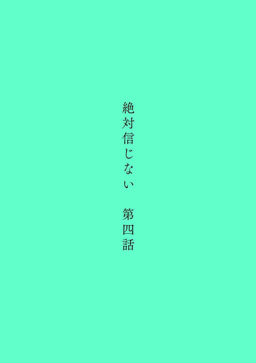#絶対信じない 第四話④ 