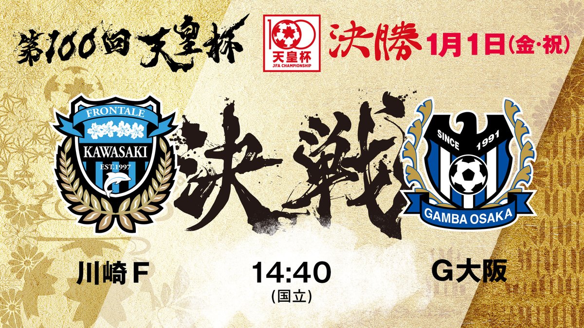 天皇杯 Jfa 第102回全日本サッカー選手権大会 本 日 開 催 新年あけましておめでとうございます 天皇杯 決勝は本日開催です 記念すべき100回大会を制するのは 川崎フロンターレ か それとも ガンバ大阪 か 試合情報はこちら T