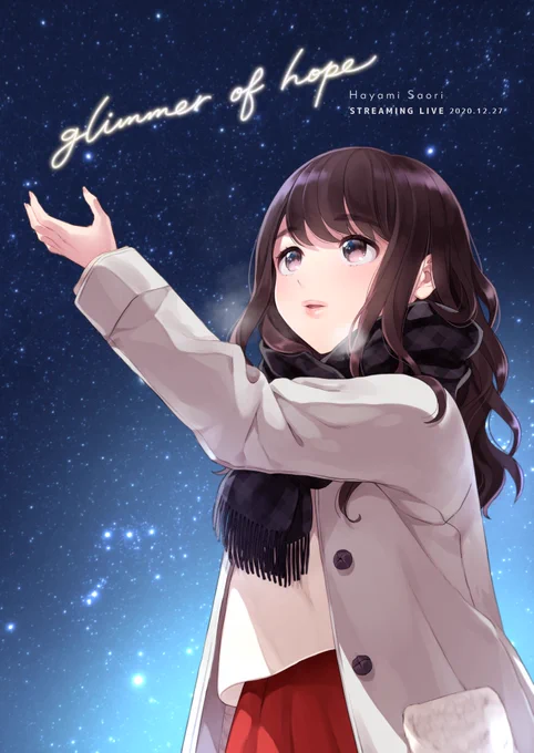 早見沙織さん✨
本日はストリーミングライブ"glimmer of hope"のご開催おめでとうございます!!
一縷の望みということで、glimmerを繰り返し聴きながら歌詞をなぞり、早見さんを思い浮かべて描きました✨久しぶりのライブ楽しみにしています☺️✨
#glimmerofhope 