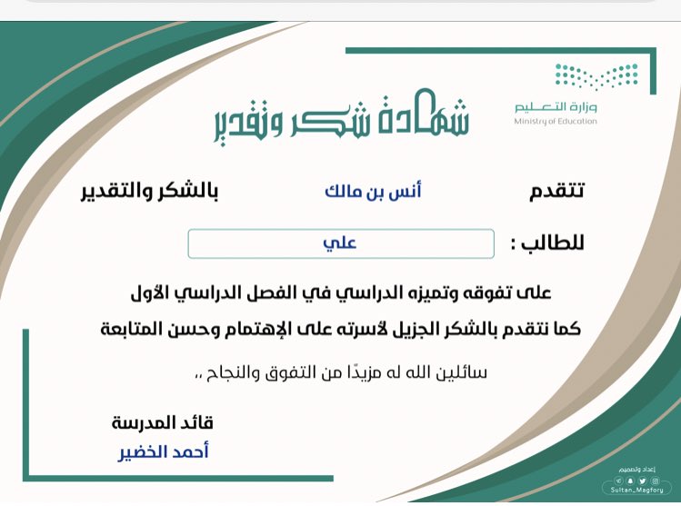 cogfttyf's tweet photo. تصميم شهادات تفو�� للطلاب والطالبات

عن طريق الروابط التالية :

https://t.co/S7NsLiR8Ei
للطلاب
https://t.co/S7NsLiR8Ei
للطالبات

نموذج حلو وخط ممتاز ورائعة
وفوق هذا جاهزة 👌
لا تنسوني ووالديّ من الدعاء

#منصة_مدرستي #الفصل_الدراسي_الأول #شهادة_شكر_وتقدير #الصفوف_الأولية https://t.co/1gNZV1qW6D
