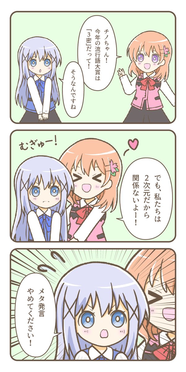 「3密」と「密」

#ごちうさ #gochiusa 