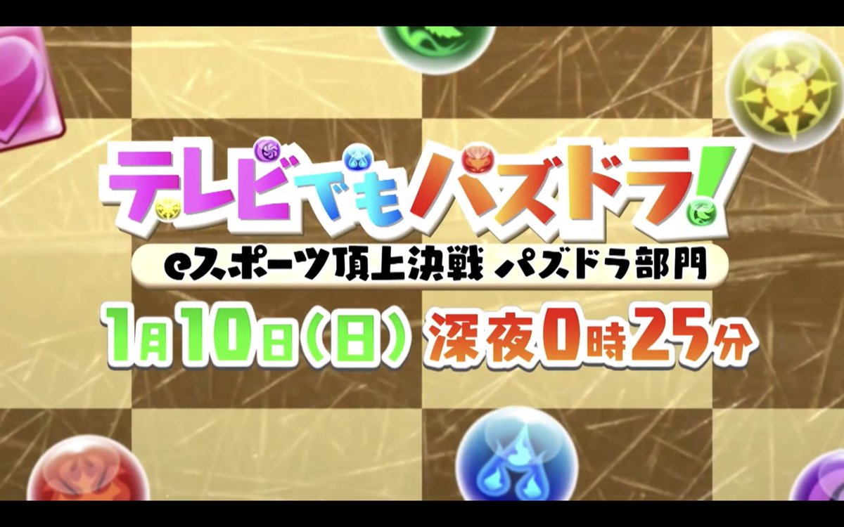パズドラ攻略 Game8 V Twitter 本日行われた決勝大会がテレビで放送されるみたいです パズドラ