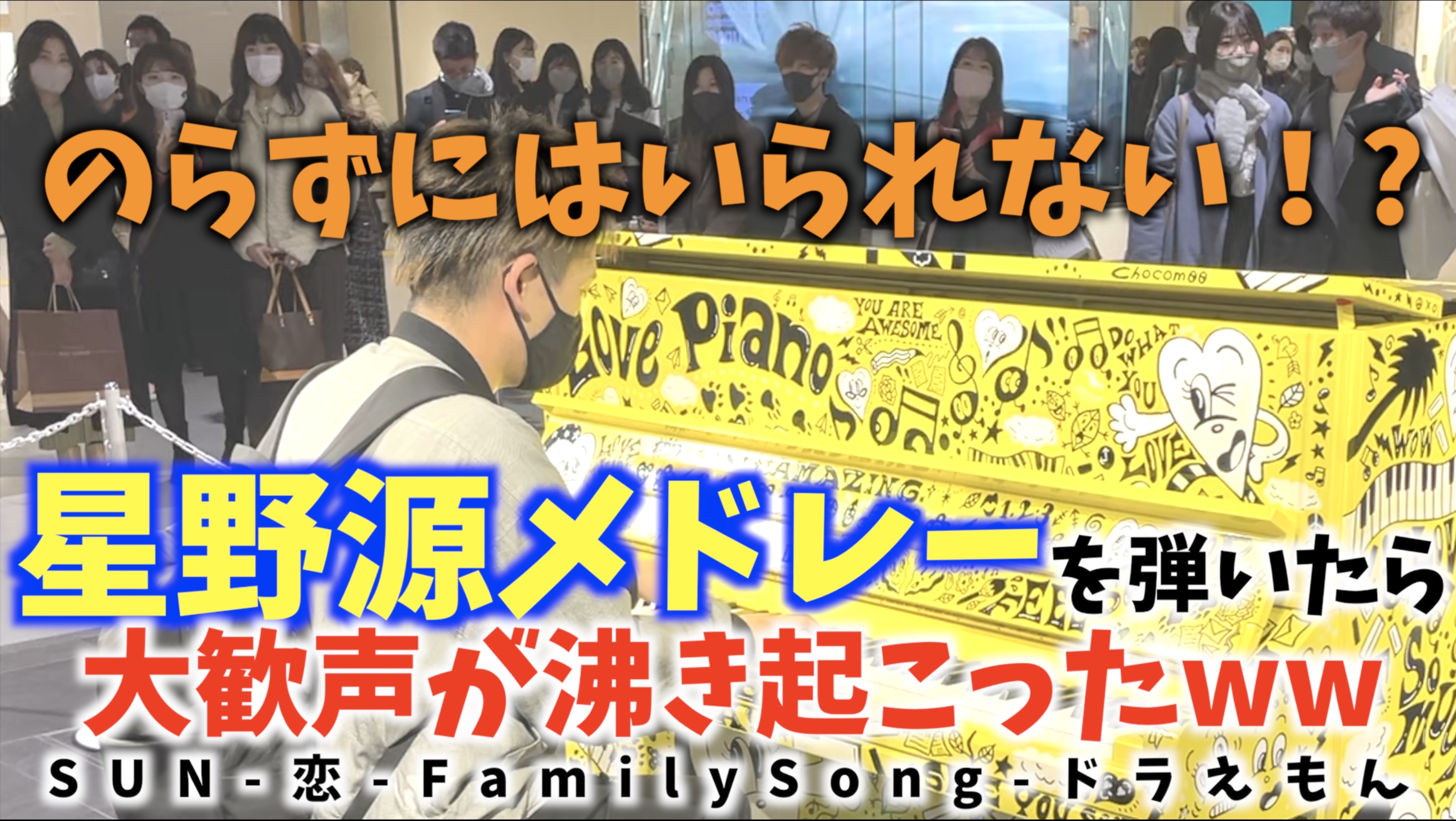 みやけん Miyaken 新動画 のらずにはいられない 星野源メドレーを弾いたら 大歓声が沸き起こったww T Co Gjiwg49ghr 名古屋の皆さんがノリノリで 嬉しかった 最後は大歓声 星野源の名曲を4曲弾いたよ 星野源 Lovepianoyamaha