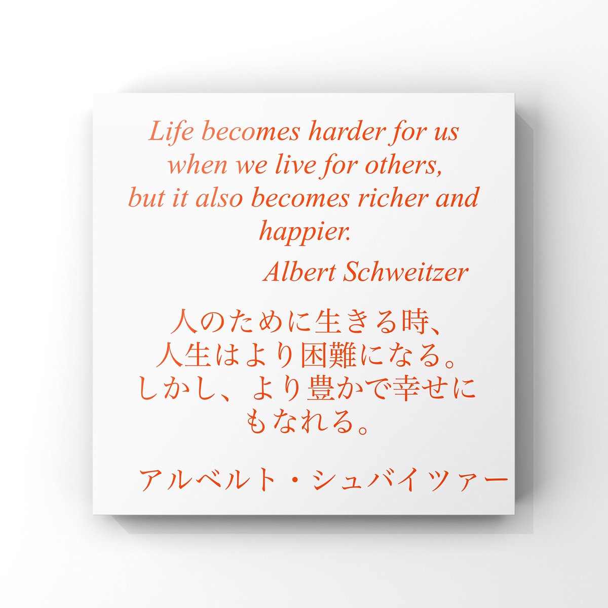 旧ゆったり名言書写 No 235 本日の名言は アルベルト シュバイツァーの言葉です ゆったり名言書写 T Co P6f1pan0 Twitter