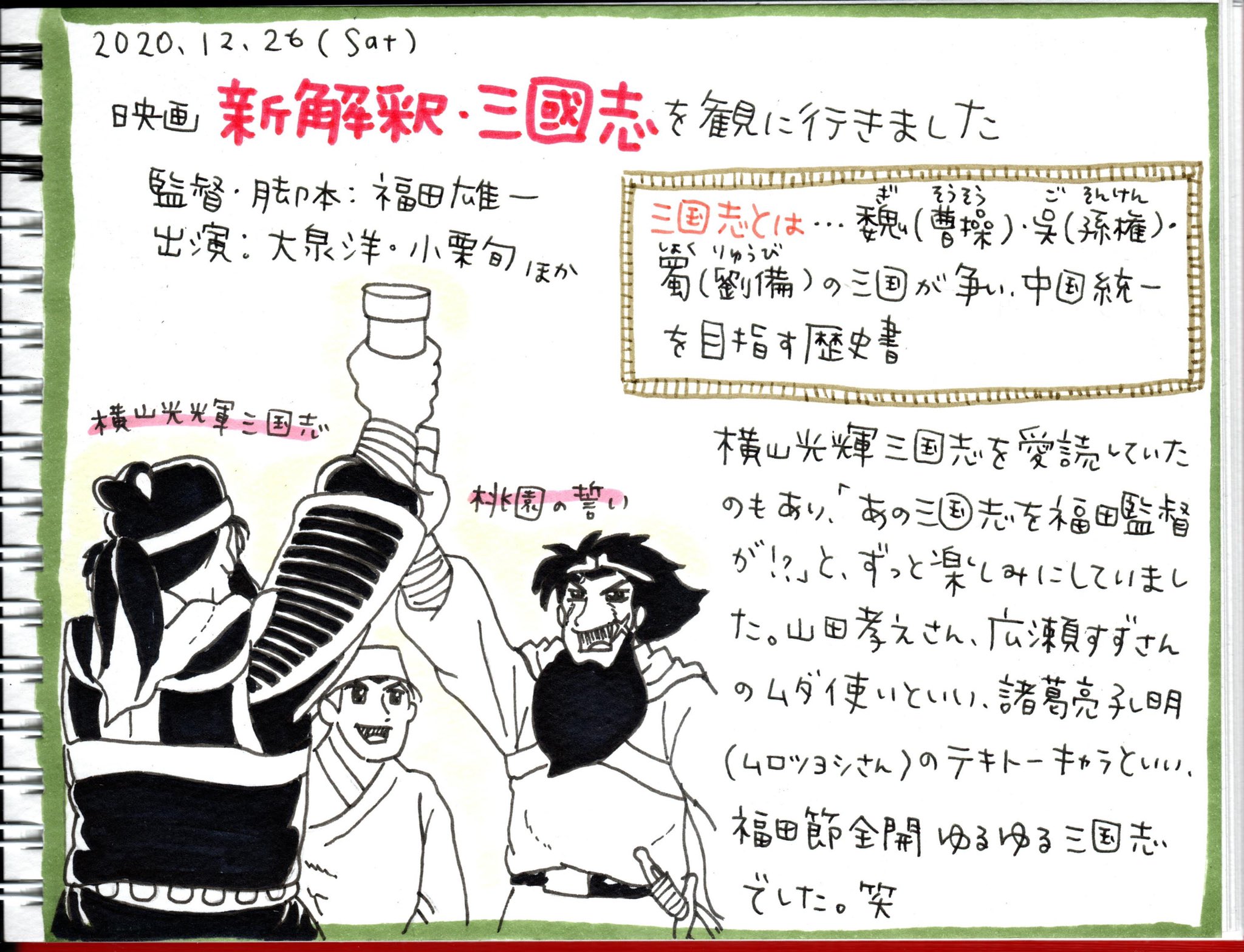 ピチコ舎 娘たちと映画鑑賞しました 絵日記 新解釈三國志 福田雄一 横山光輝三国志 横山光輝 三国志 イラスト 桃園の誓い スケッチブック 映画鑑賞 映画 T Co Jzdjuruh9d Twitter
