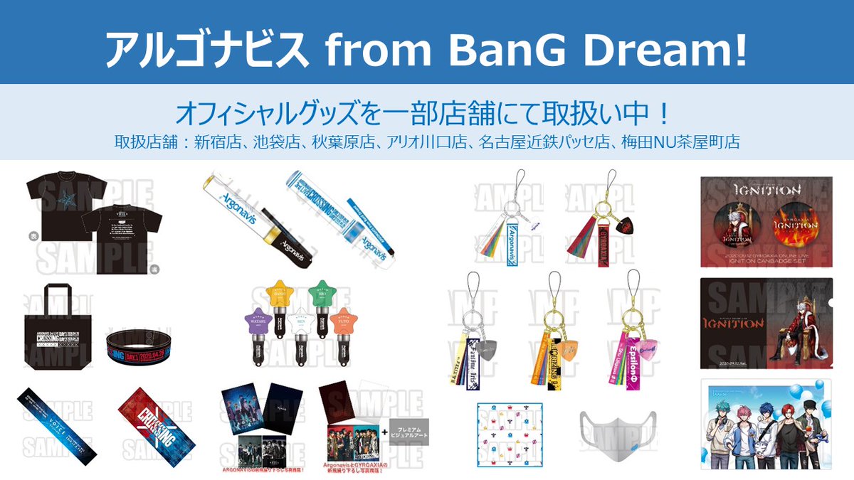 タワーレコード池袋店 Toweranime池袋店 على تويتر Toweranime池袋 アルゴナビス From Bang Dream オフィシャルグッズをタワ池にて販売中 Tシャツ ブレードなどのライブグッズや 普段使いできるマスク キーホルダーなど 5fアニメコーナーにて展開中です